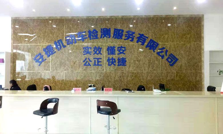 安捷機動車檢測中心